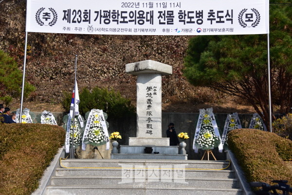 제23회 가평학도의용대 전몰 학교병 추도식이 11일 전몰학도의용대 참전 기념비 경내에서 개최했다.