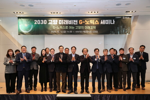 2030 고양 미래비전 G-노믹스 세미나